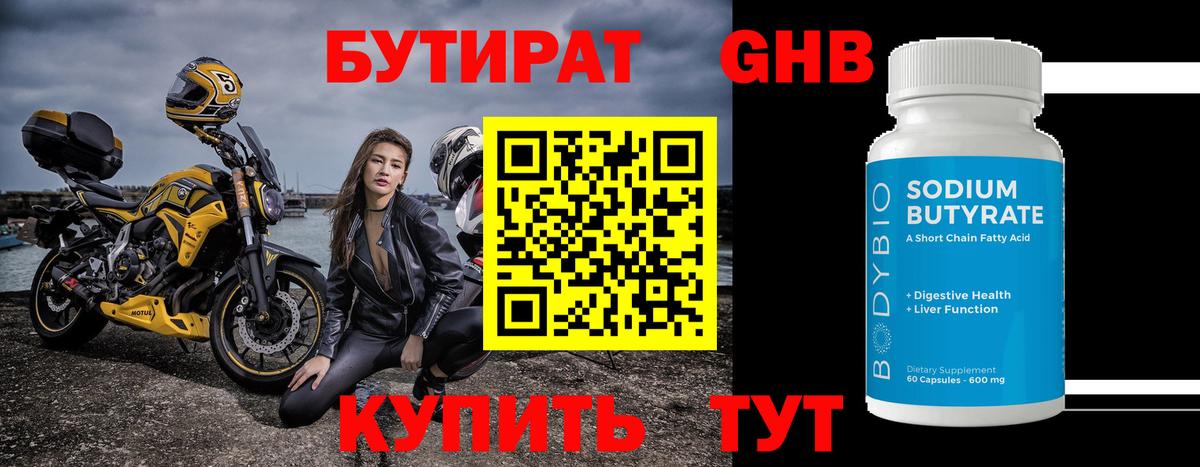 Бутират GHB Волгоград