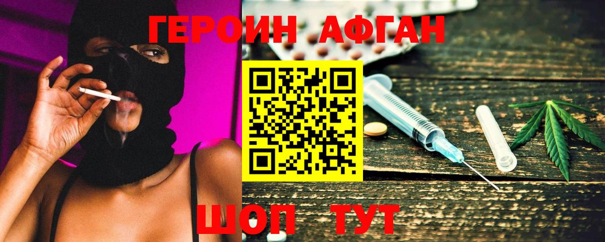 Героин афганец Волгоград